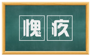 愧疚