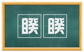 睽睽