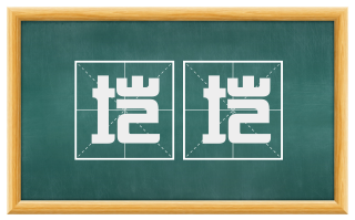 垲垲