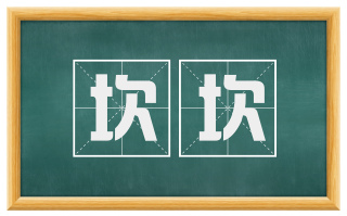 坎坎