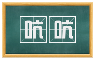 吭吭