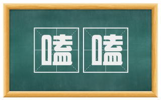 嗑嗑