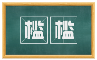 槛槛