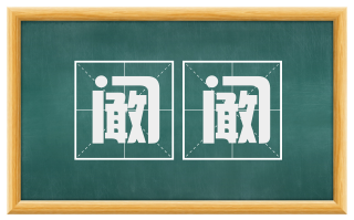 阚阚