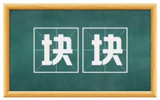 块块