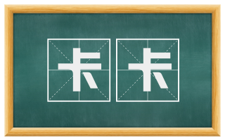 卡卡