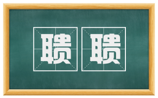 聩聩