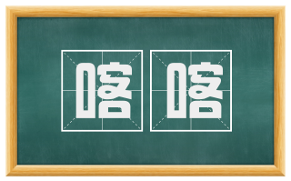 喀喀