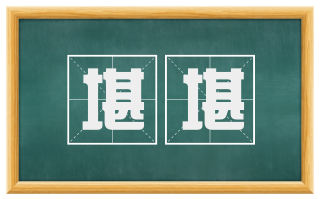 堪堪