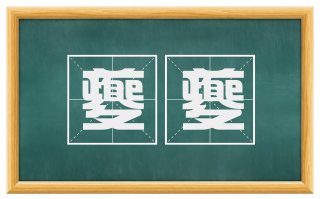 夔夔
