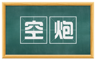 空炮