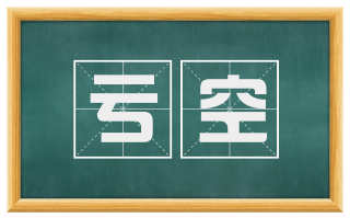亏空