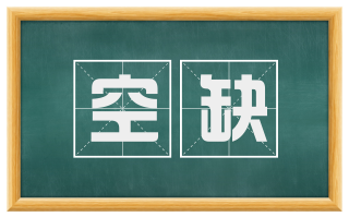 空缺