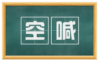 空喊