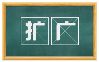 扩广