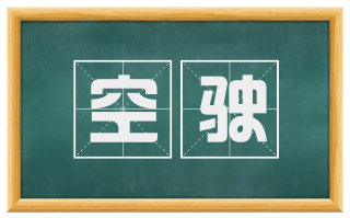 空驶