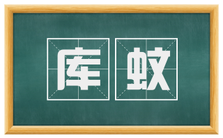 库蚊