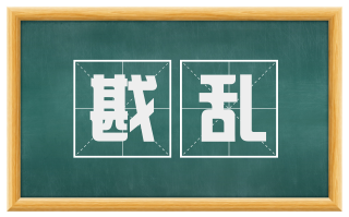 戡乱