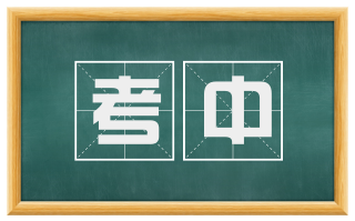 考中
