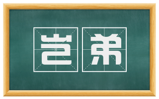 岂弟