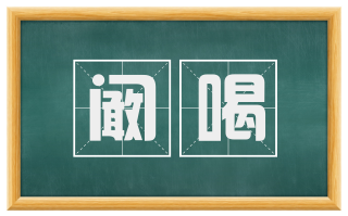 阚喝