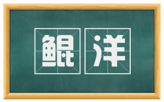 鲲洋