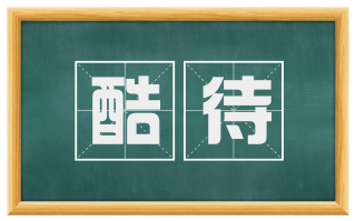 酷待