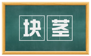 块茎