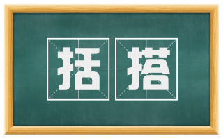 括搭