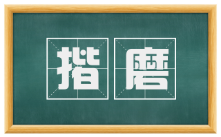 揩磨