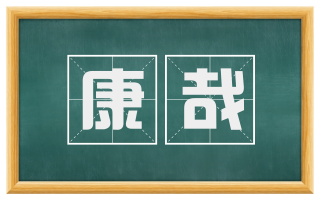 康哉