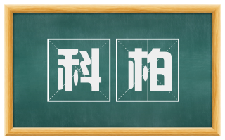 科柏