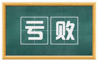 亏败