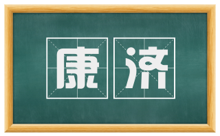 康济