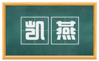 凯燕