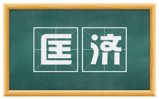 匡济