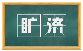 旷济