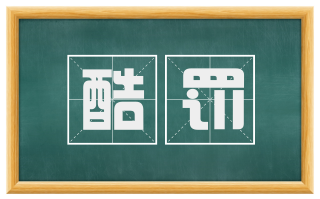 酷罚