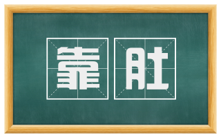 靠肚