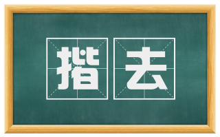 揩去
