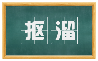 抠溜