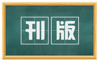 刊版