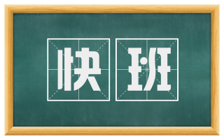 快班