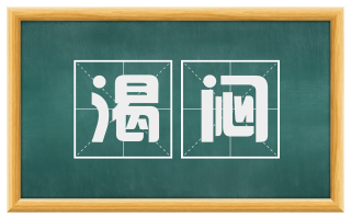 渴闷