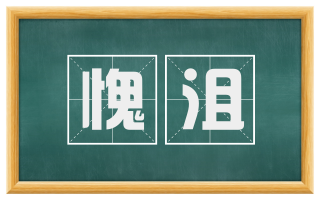 愧沮