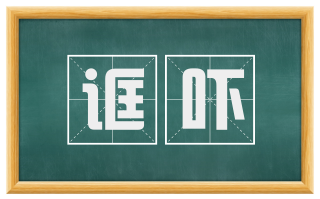 诓吓