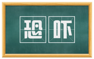 恐吓