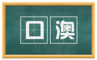 口澳