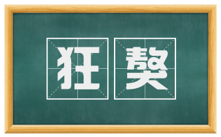 狂獒