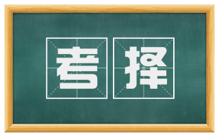 考择